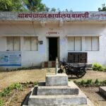 ग्रामपंचायत कार्यालय बामणी